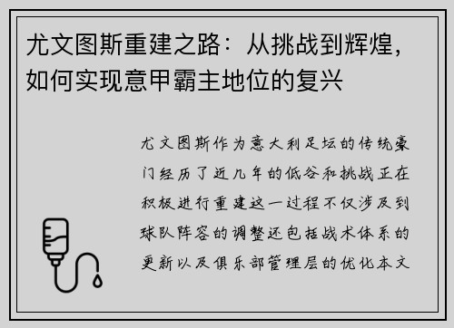 尤文图斯重建之路：从挑战到辉煌，如何实现意甲霸主地位的复兴