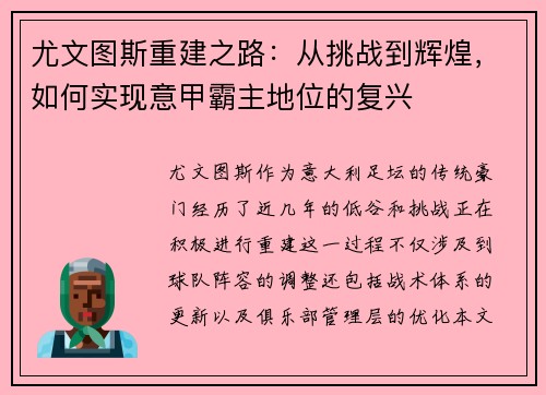 尤文图斯重建之路：从挑战到辉煌，如何实现意甲霸主地位的复兴