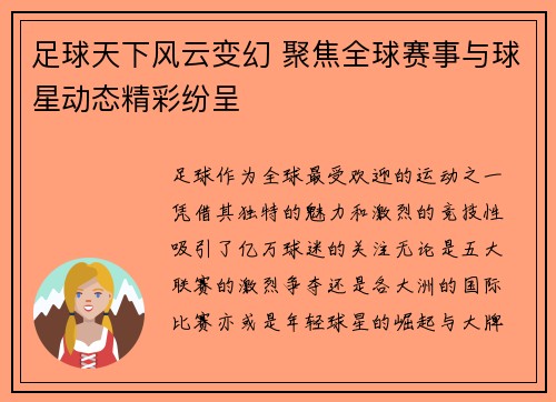 足球天下风云变幻 聚焦全球赛事与球星动态精彩纷呈