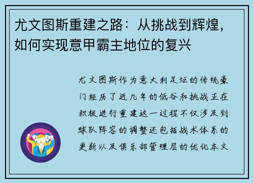 尤文图斯重建之路：从挑战到辉煌，如何实现意甲霸主地位的复兴