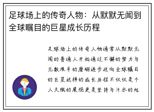 足球场上的传奇人物：从默默无闻到全球瞩目的巨星成长历程