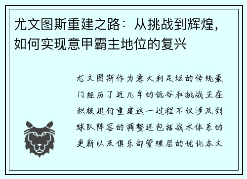 尤文图斯重建之路：从挑战到辉煌，如何实现意甲霸主地位的复兴
