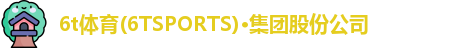 6t体育